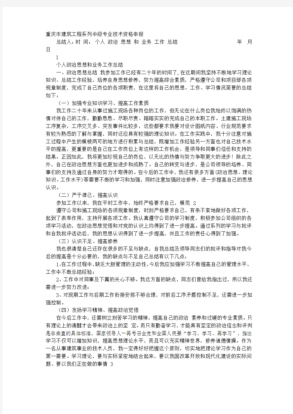 个人思想政治及业务工作总结