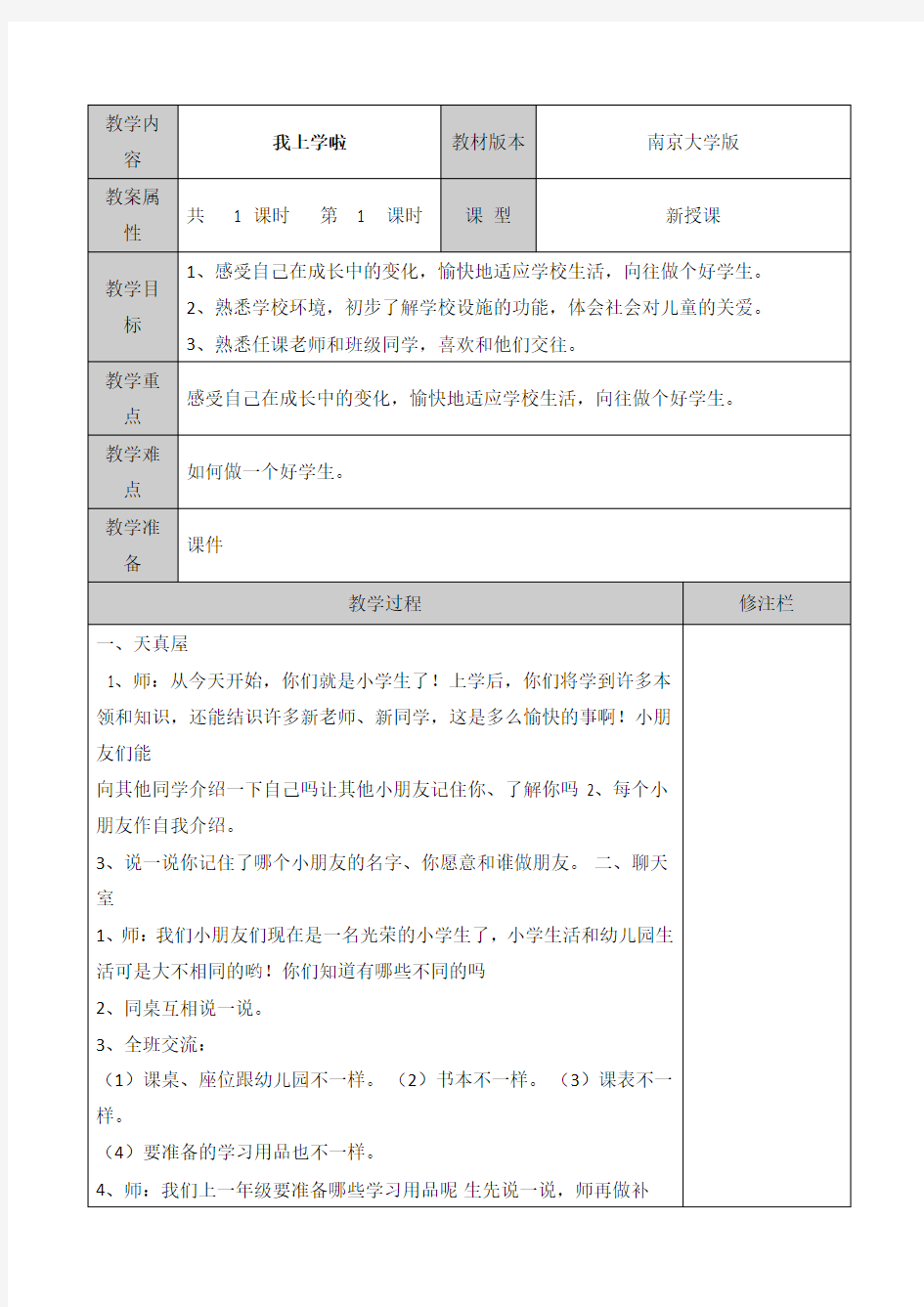 2017 一年级心理健康教案全套 (1)