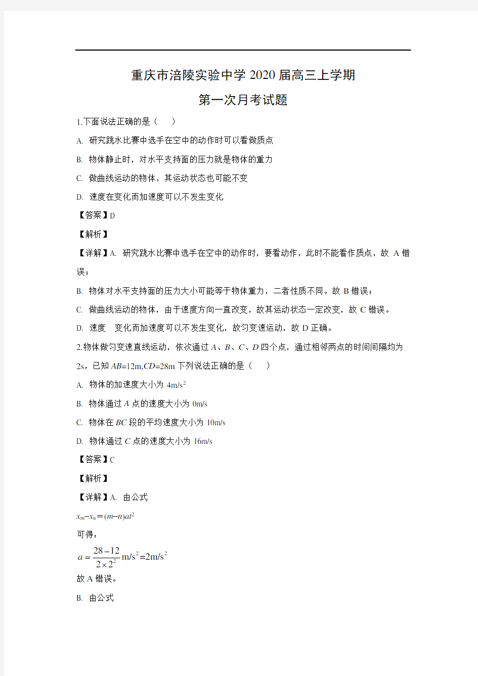 重庆市涪陵实验中学2020届高三上学期第一次月考试物理题 (解析版)