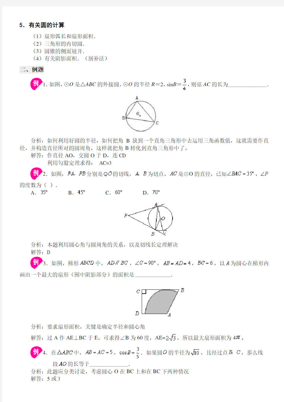 (完整版)北师大版九年级数学中考总复习九：圆的专题辅导