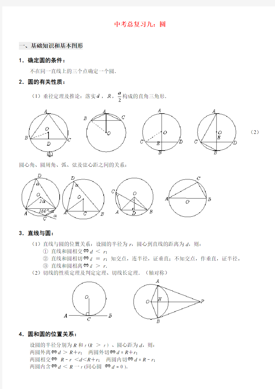 (完整版)北师大版九年级数学中考总复习九：圆的专题辅导