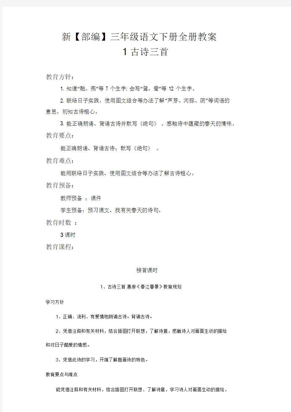 2020新统编版三年级语文下册教案-全册备课.doc