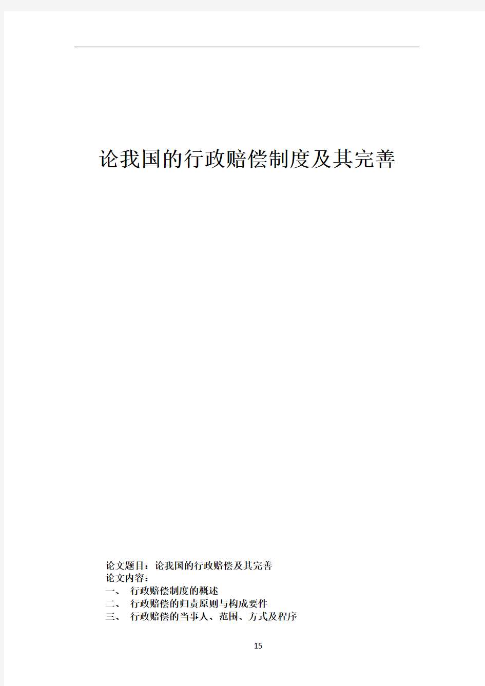 论我国的行政赔偿制度及其完善.