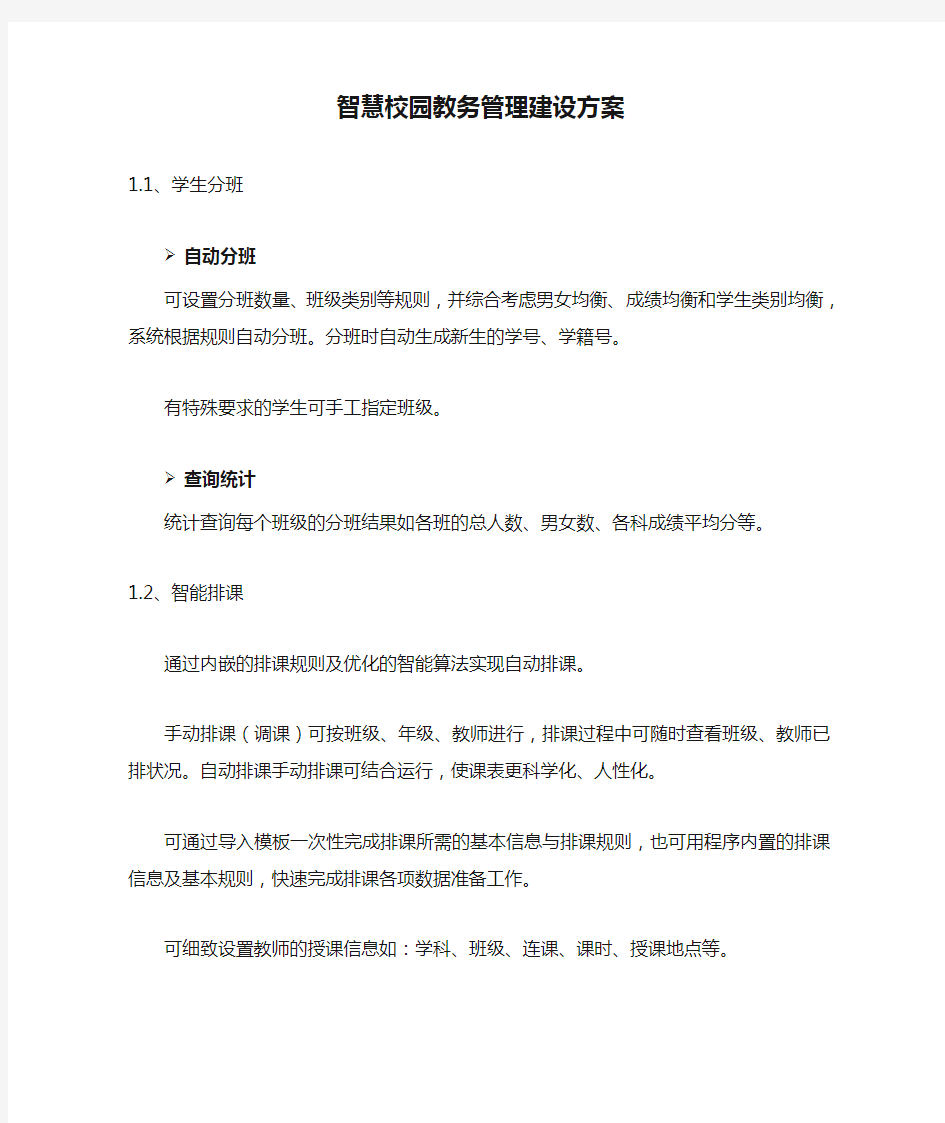 智慧校园教务管理建设方案