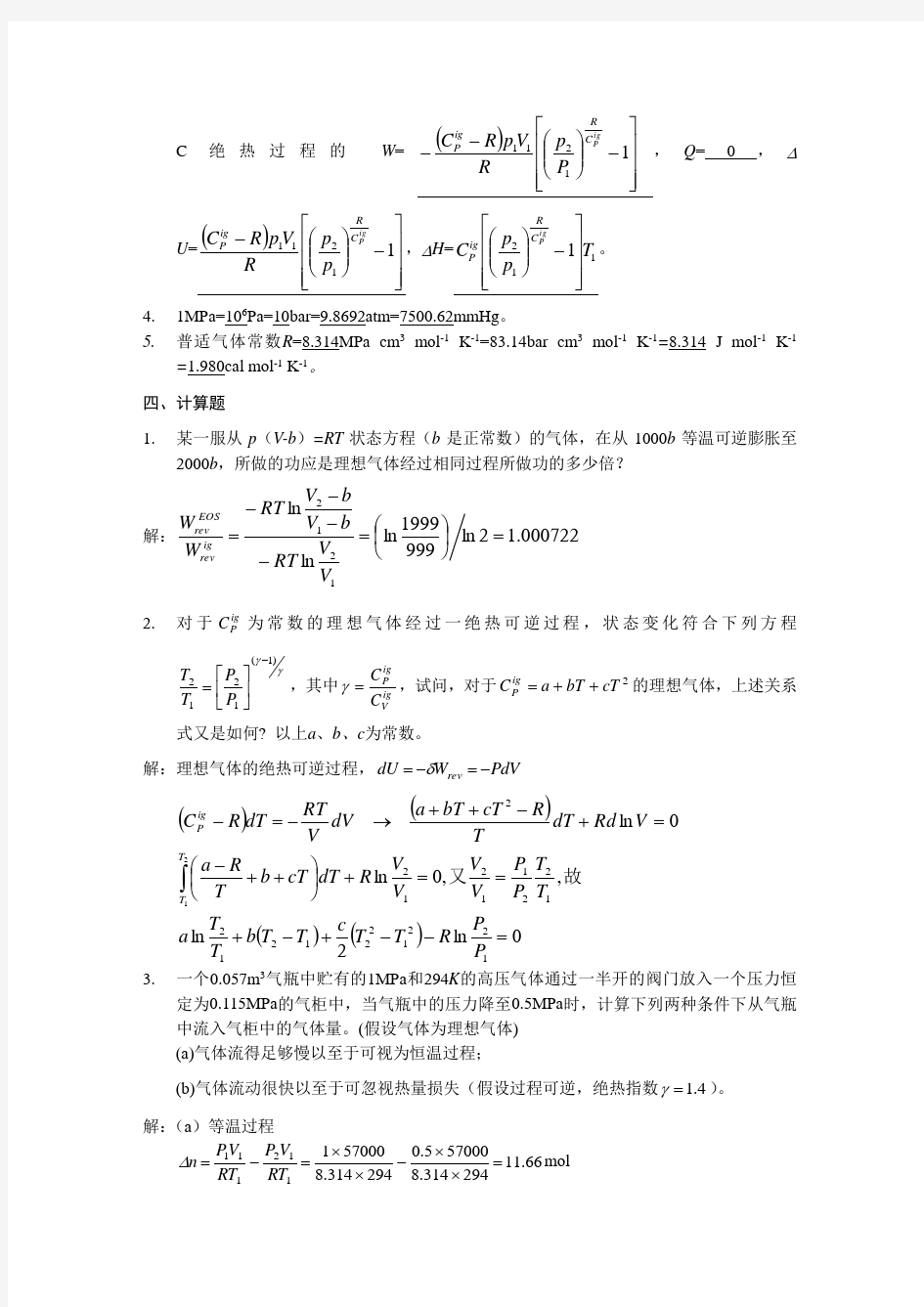 化工热力学答案-陈新志版