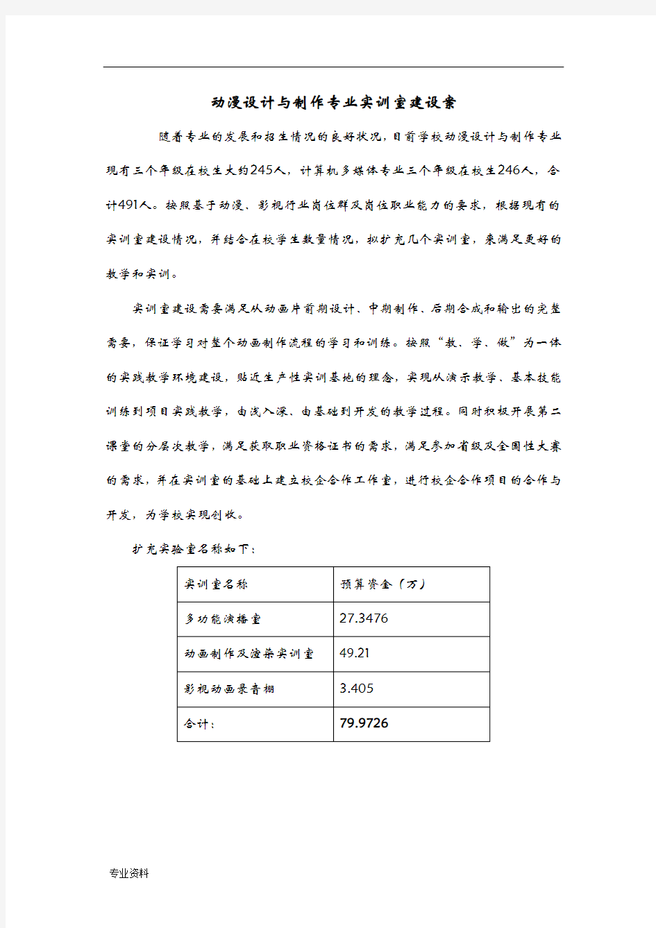 动漫设计与制作专业实训室建设实施方案