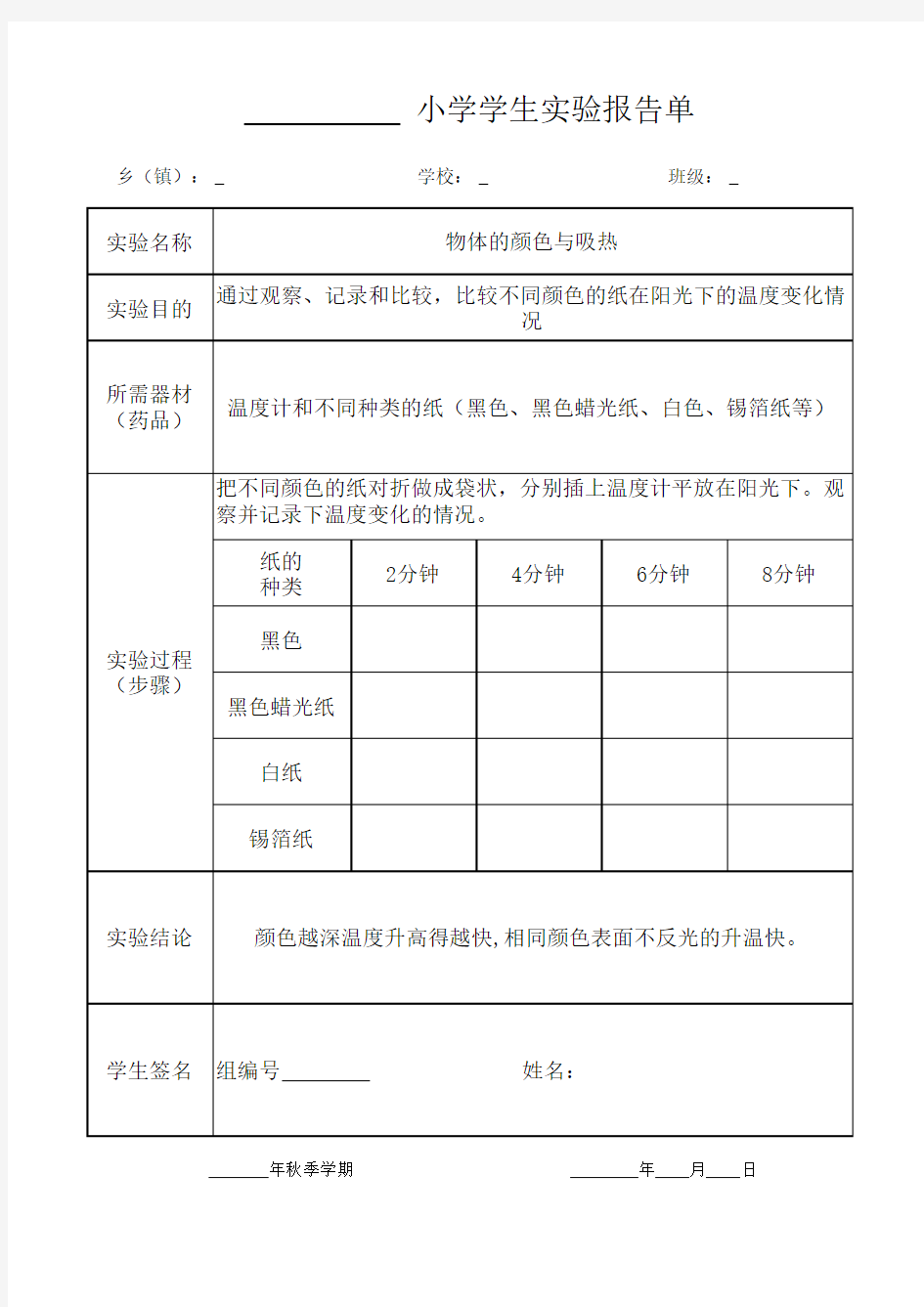 《物体的颜色与吸热》2020年 五年级上册 科学 教科 实验报告单