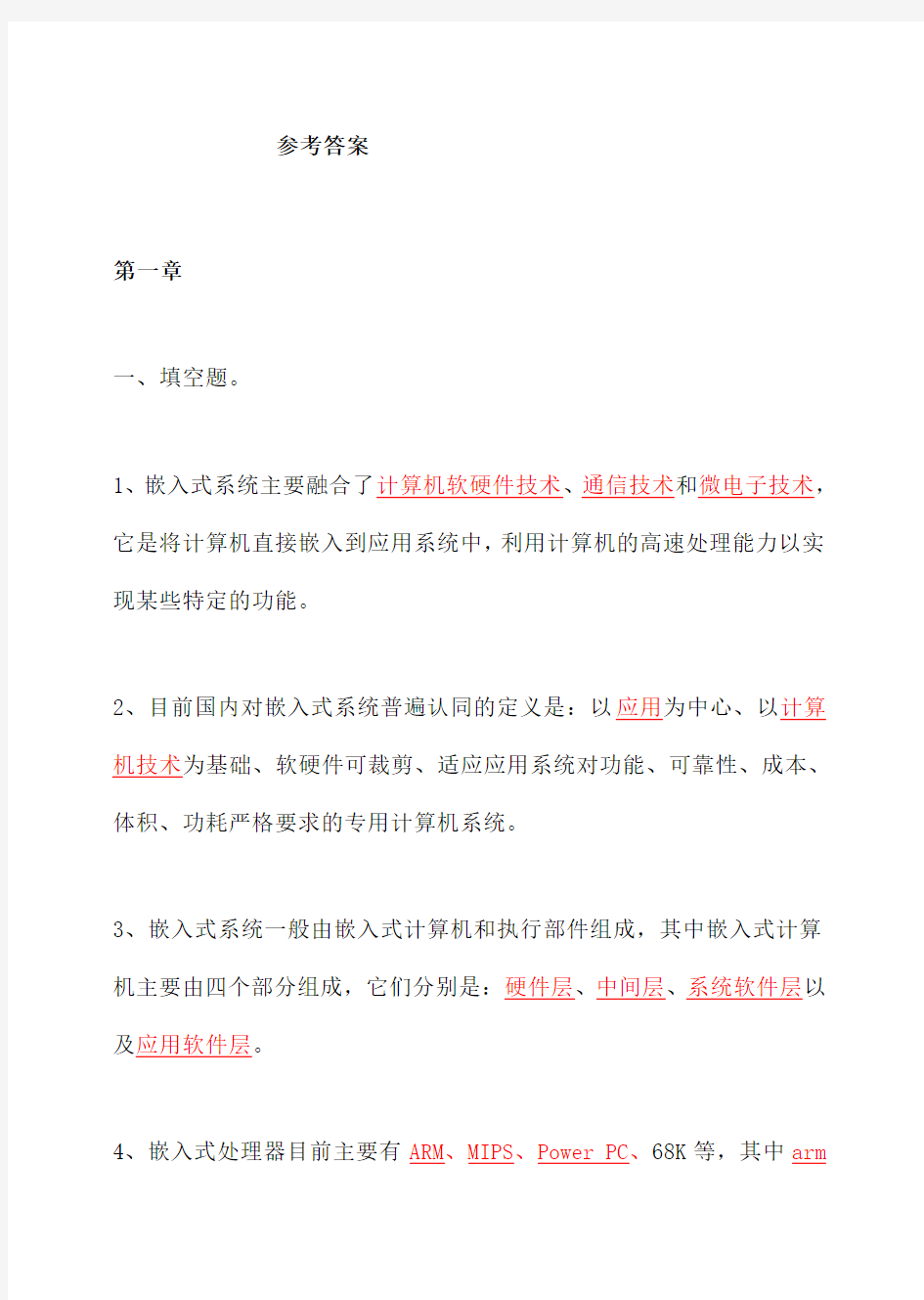 嵌入式Linu系统开发教程很完整的习题答案