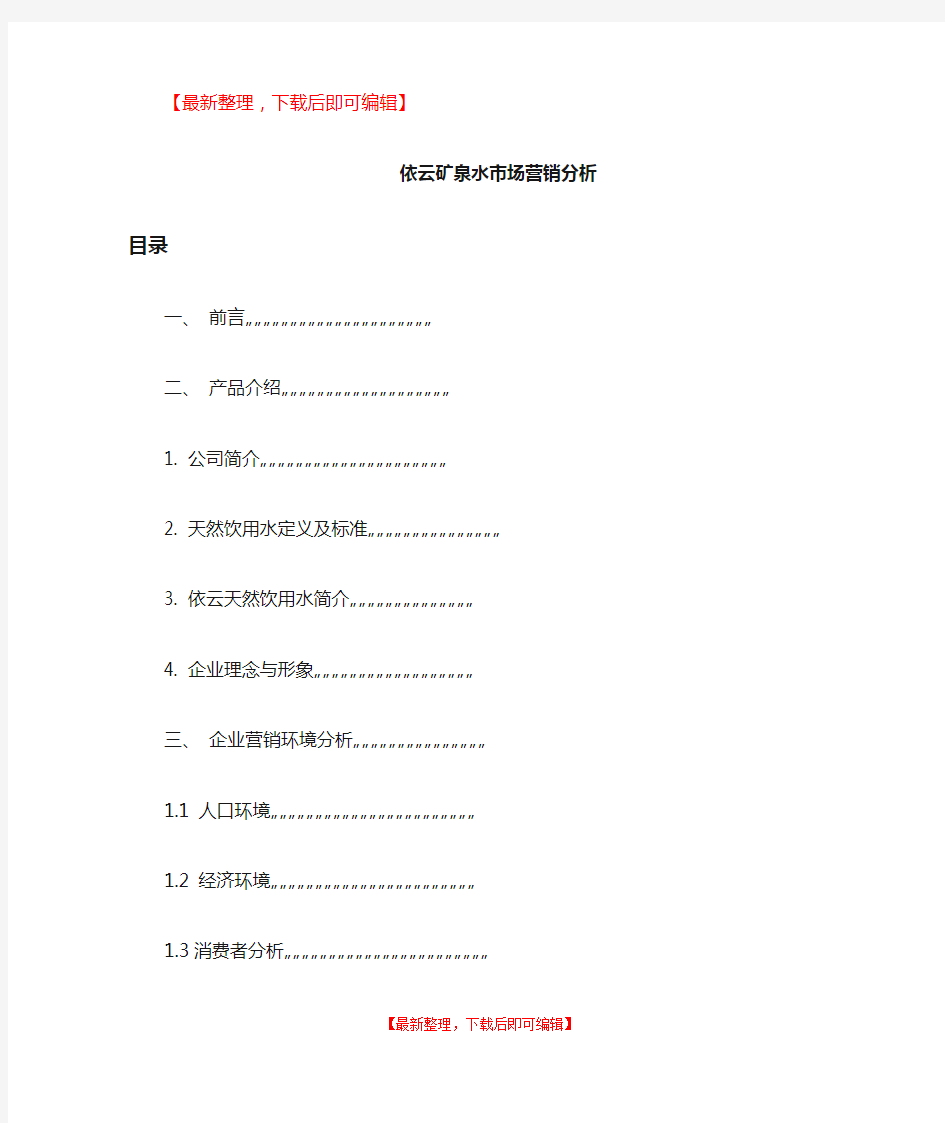 依云矿泉水市场营销分析(完整资料).doc