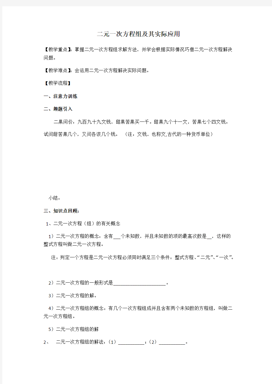 二元一次方程组及其实际应用专题复习