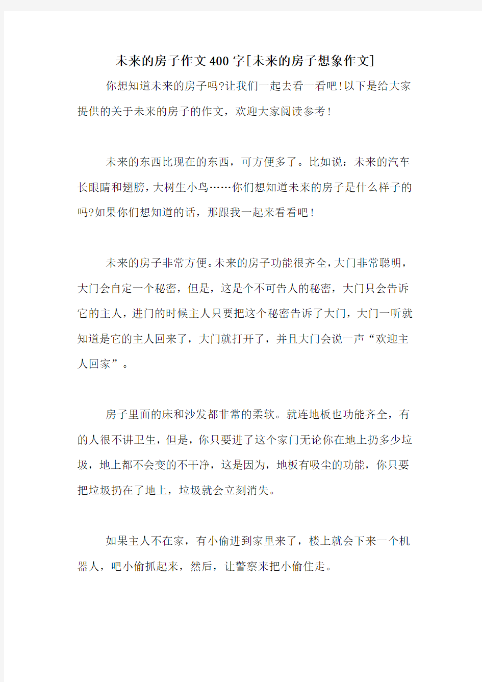 未来的房子作文400字[未来的房子想象作文]