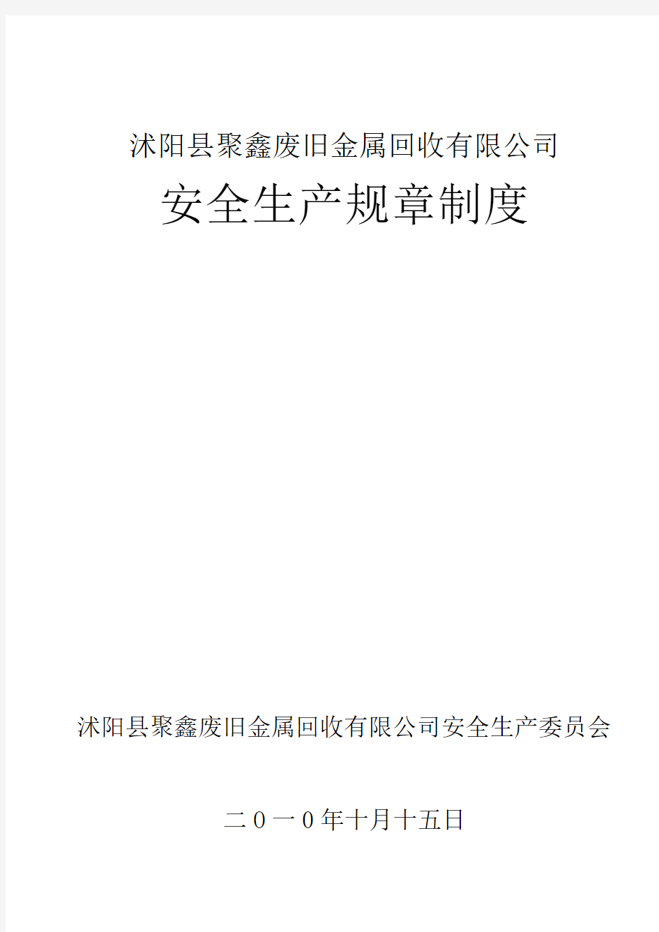 废旧金属回收有限公司安全生产规章制度