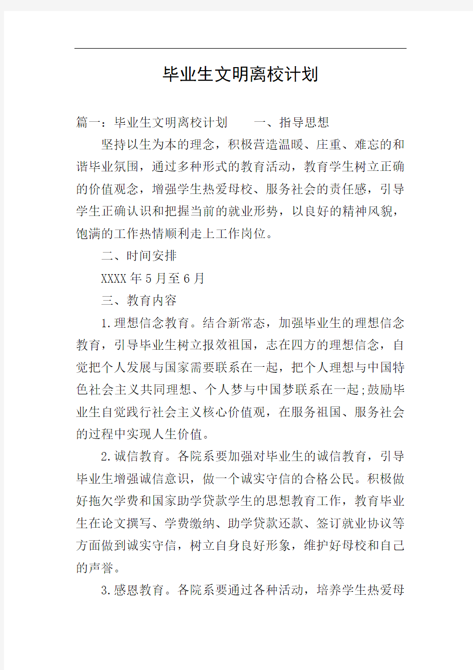 毕业生文明离校计划