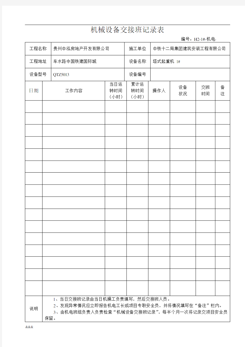 机械设备交接班记录表表格完整