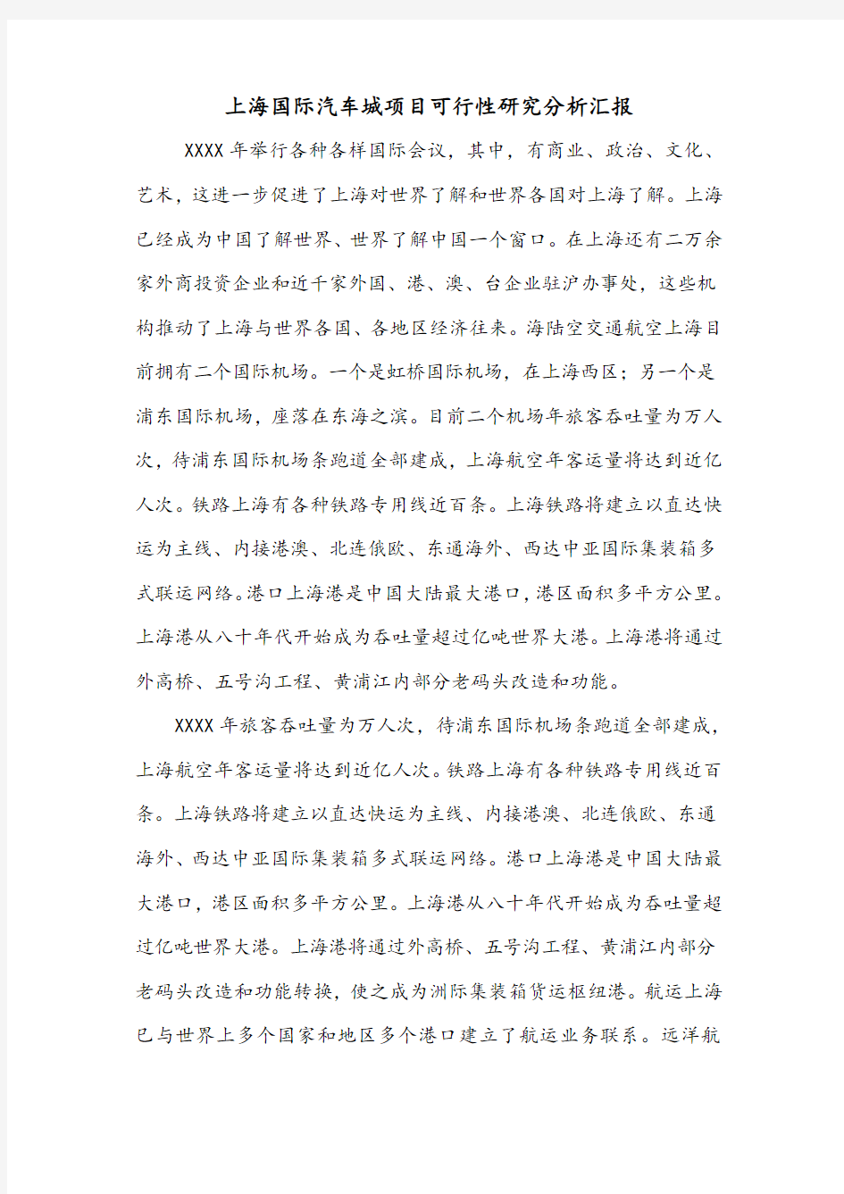 上海国际汽车城项目可行性研究分析汇报.doc