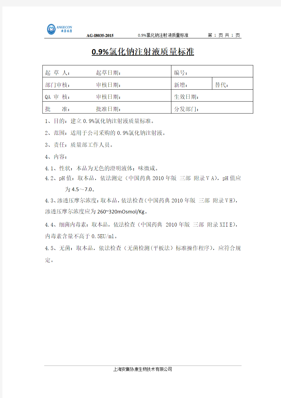 AG-I8035-2015 0.9%氯化钠注射液质量标准