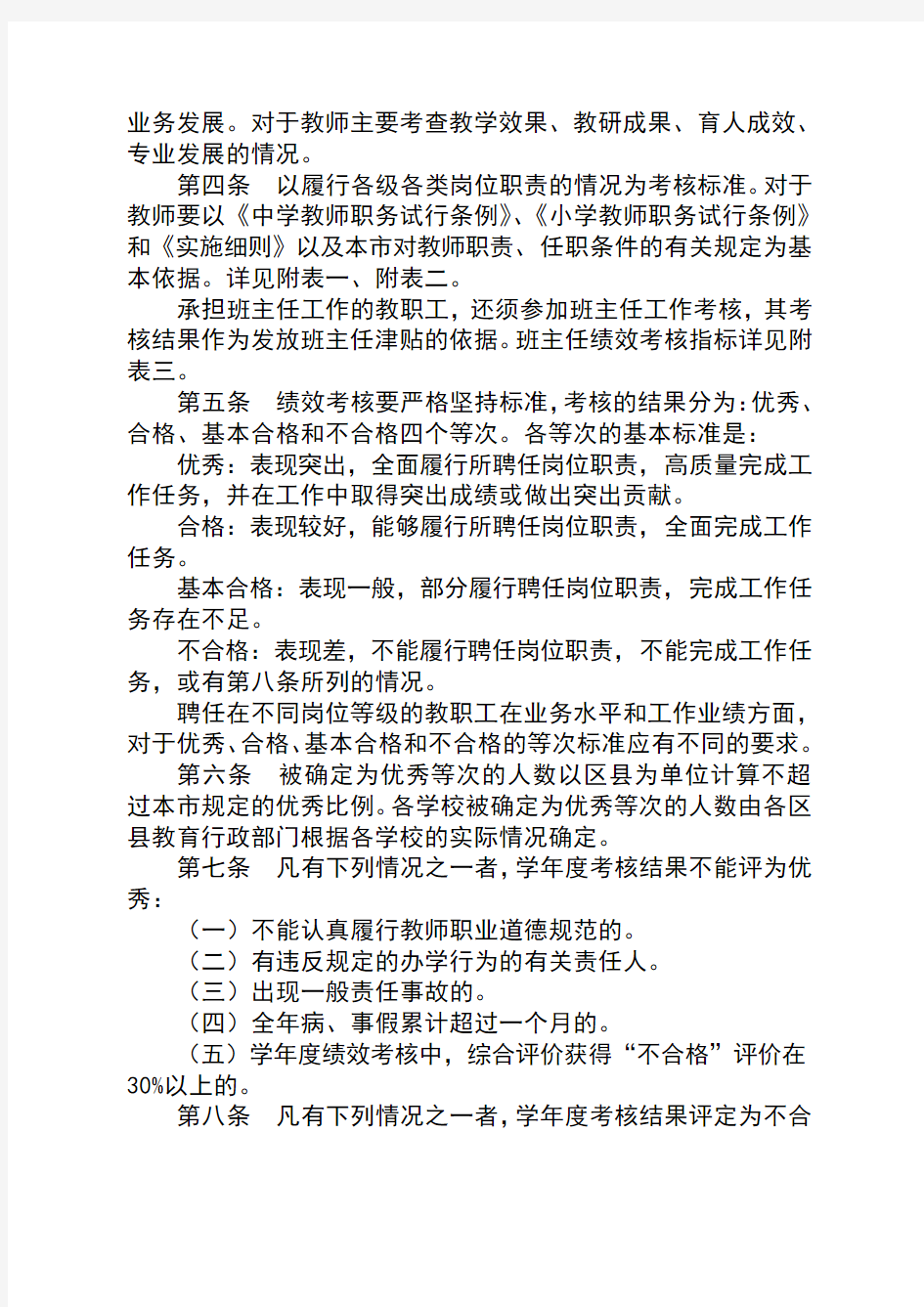 北京市中小学教师考核试行办法