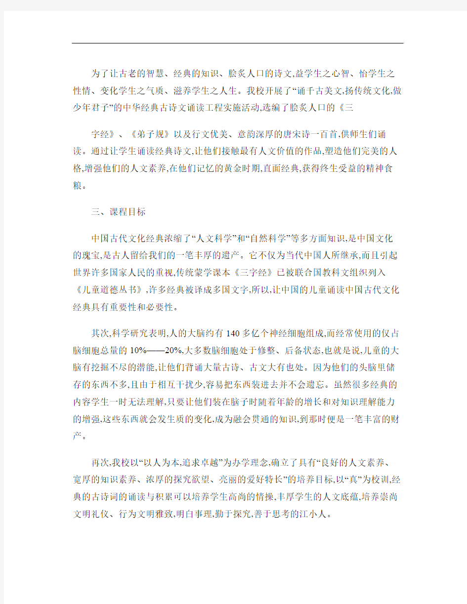 《中国传统文化经典诵读》校本课程纲要(朱向红).