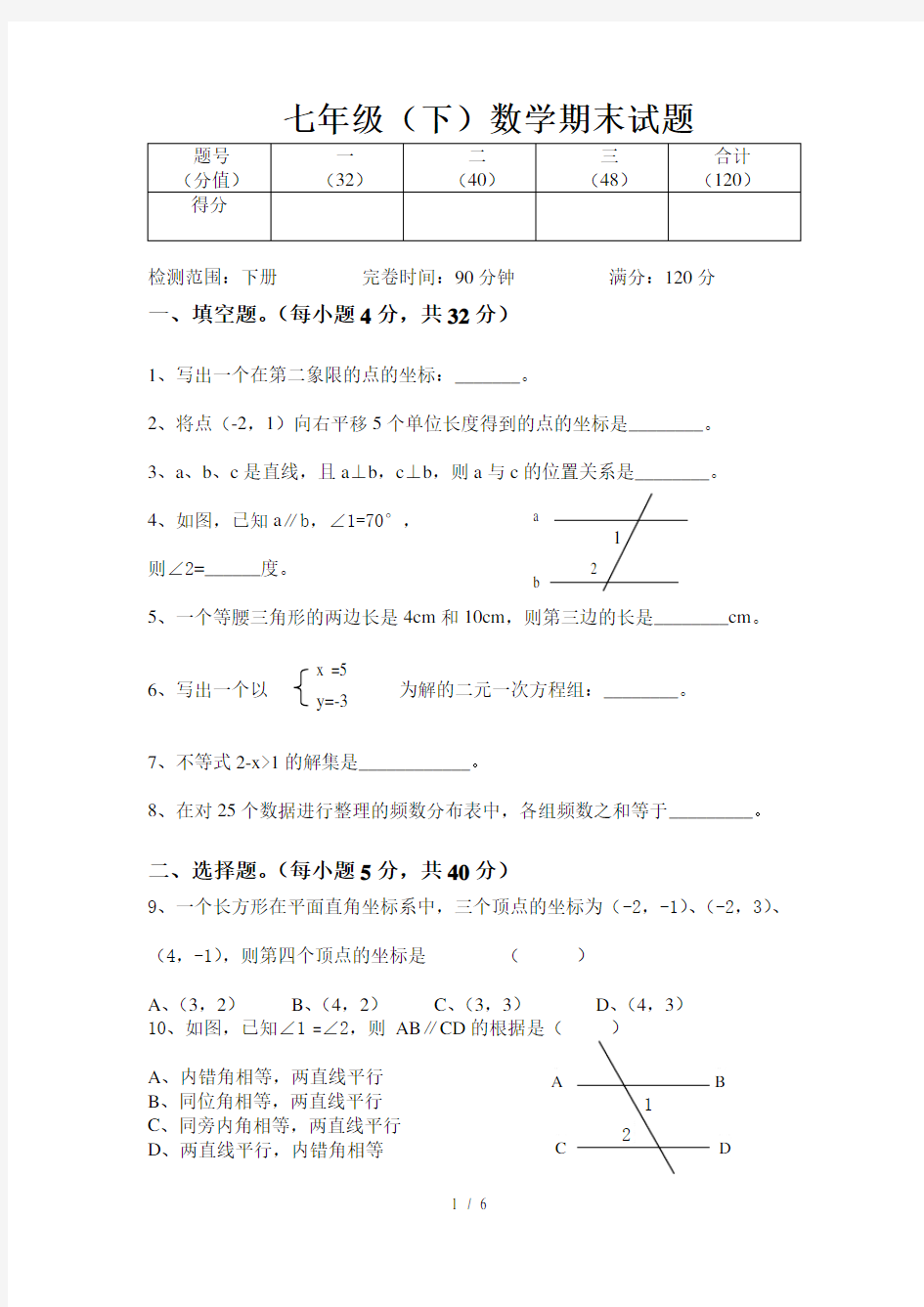 初一数学下学期期末试卷(含答案)(精品)