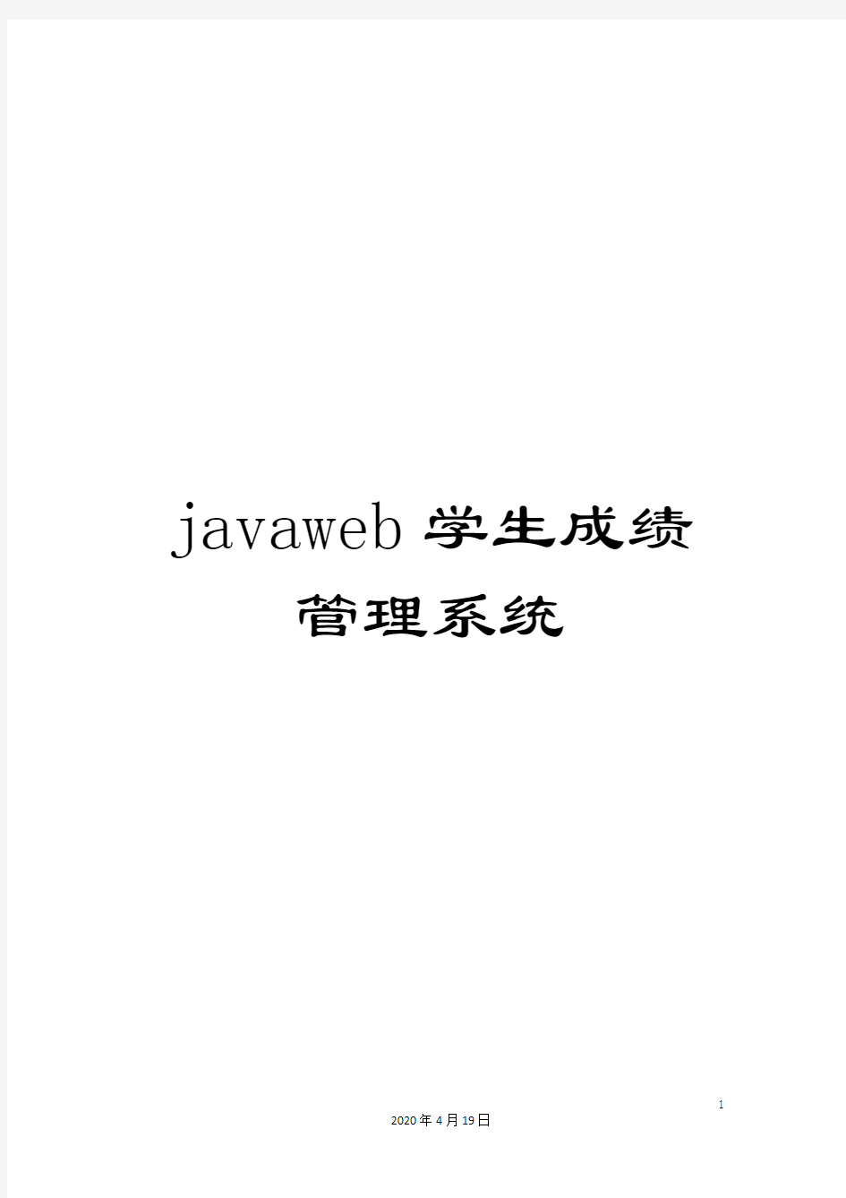 javaweb学生成绩管理系统