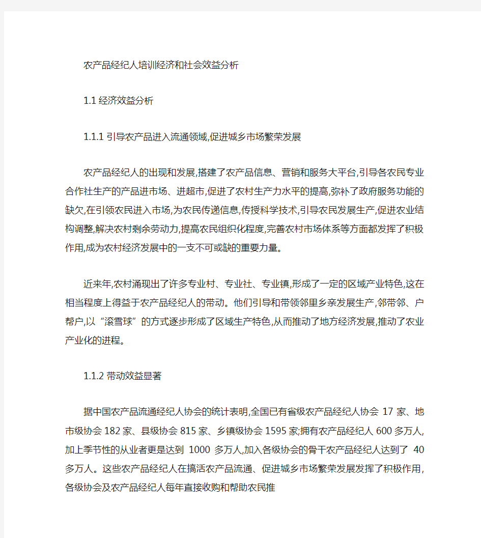 农产品经纪人社会效益分析.