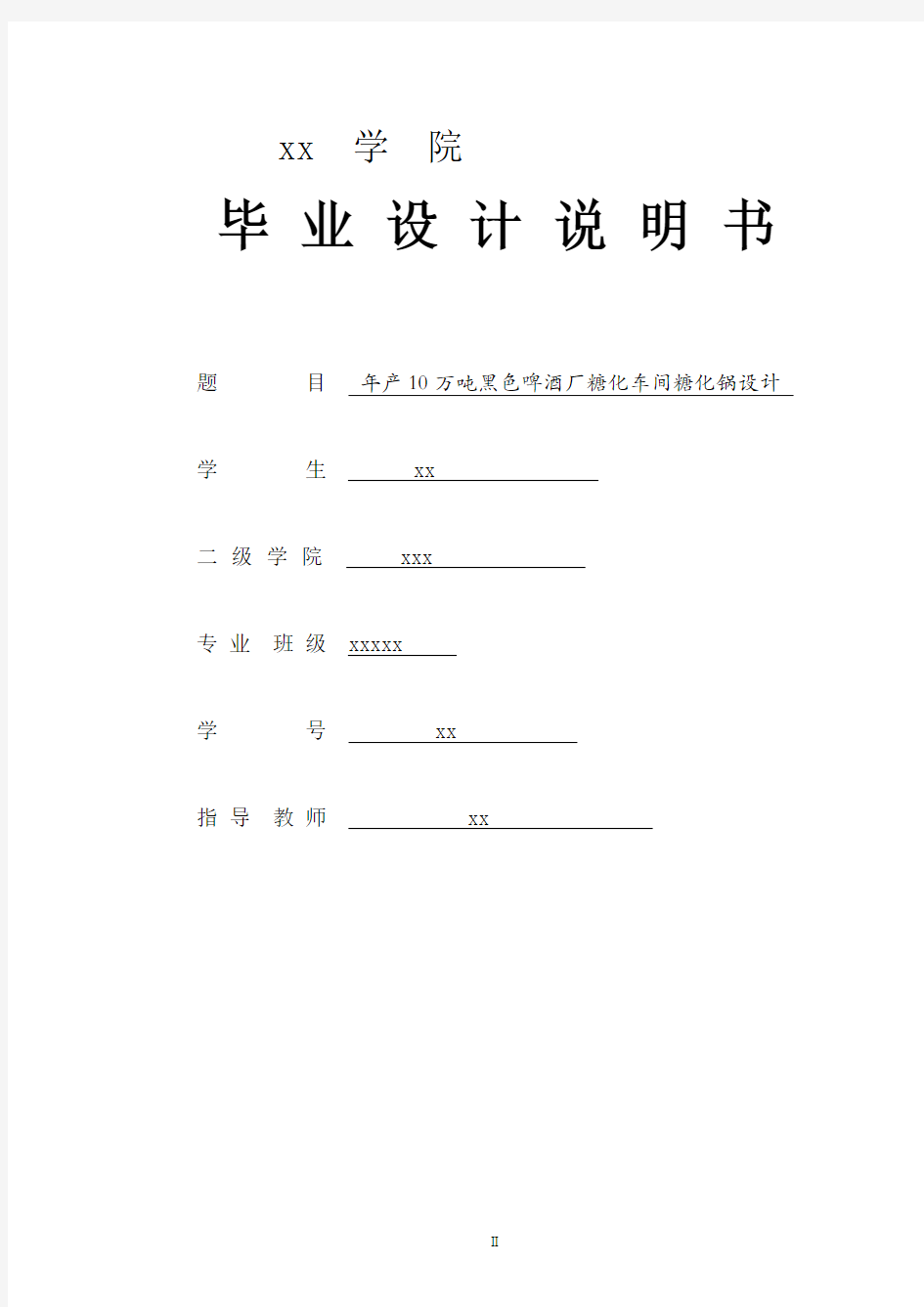 年产10万吨黑色啤酒厂糖化车间糖化锅设计毕业设计论文