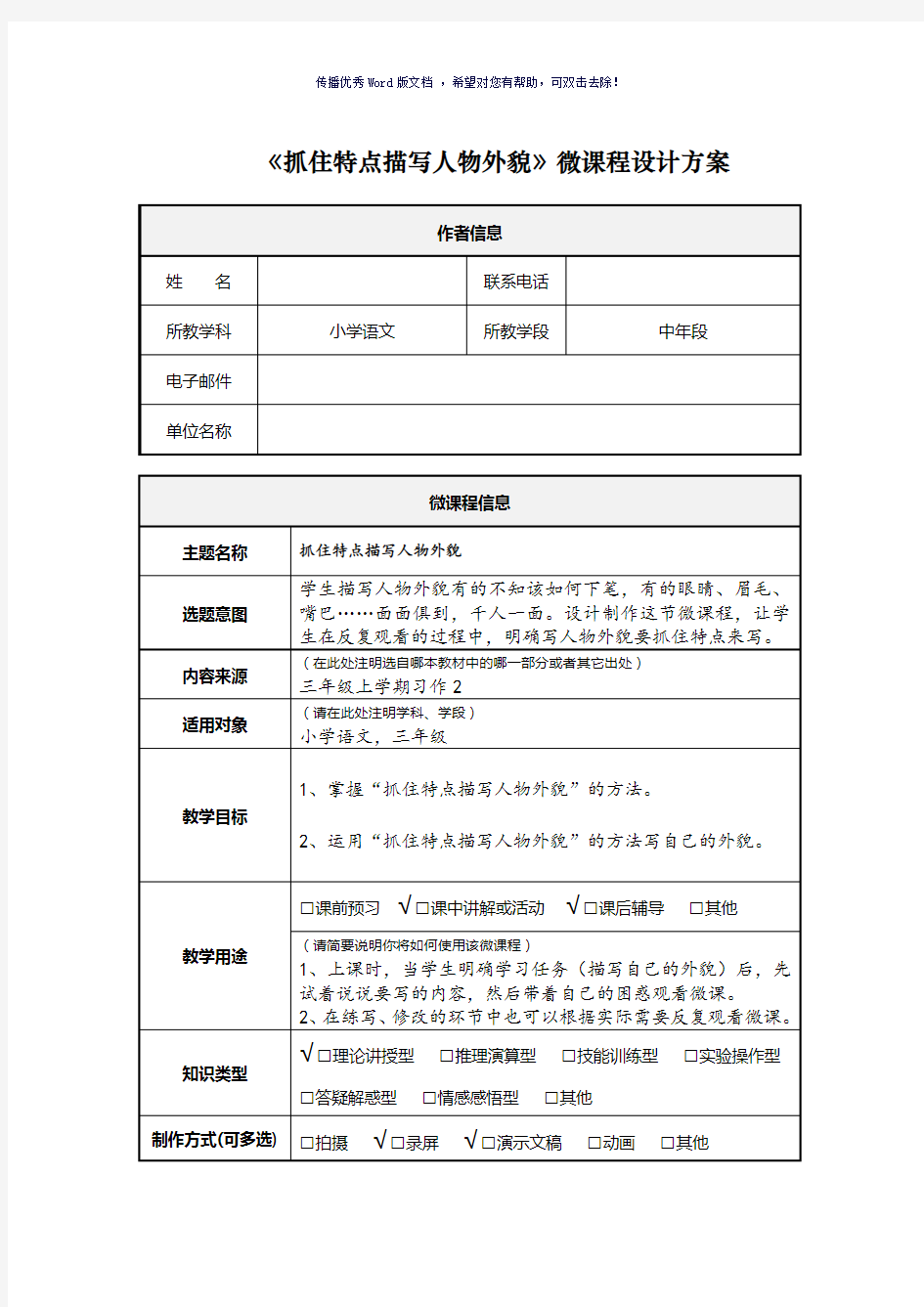 小学语文-微课程-《微课程设计方案》(参考模板)