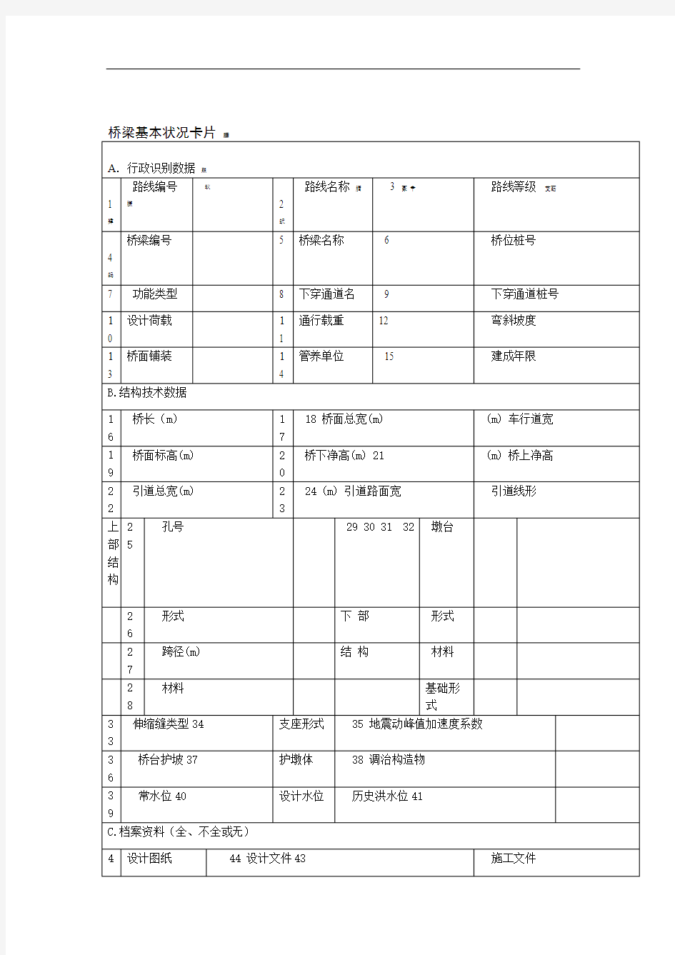 桥梁基本状况卡片Word版