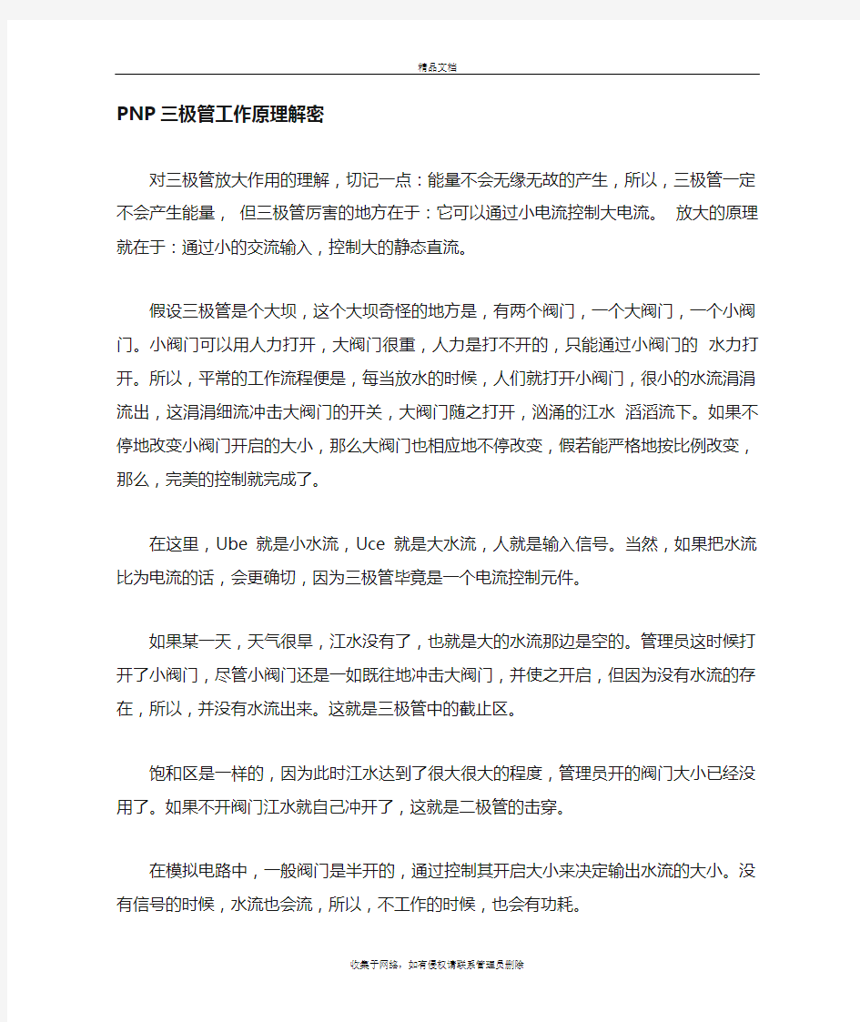 PNP三极管结构及工作原理解析讲课稿