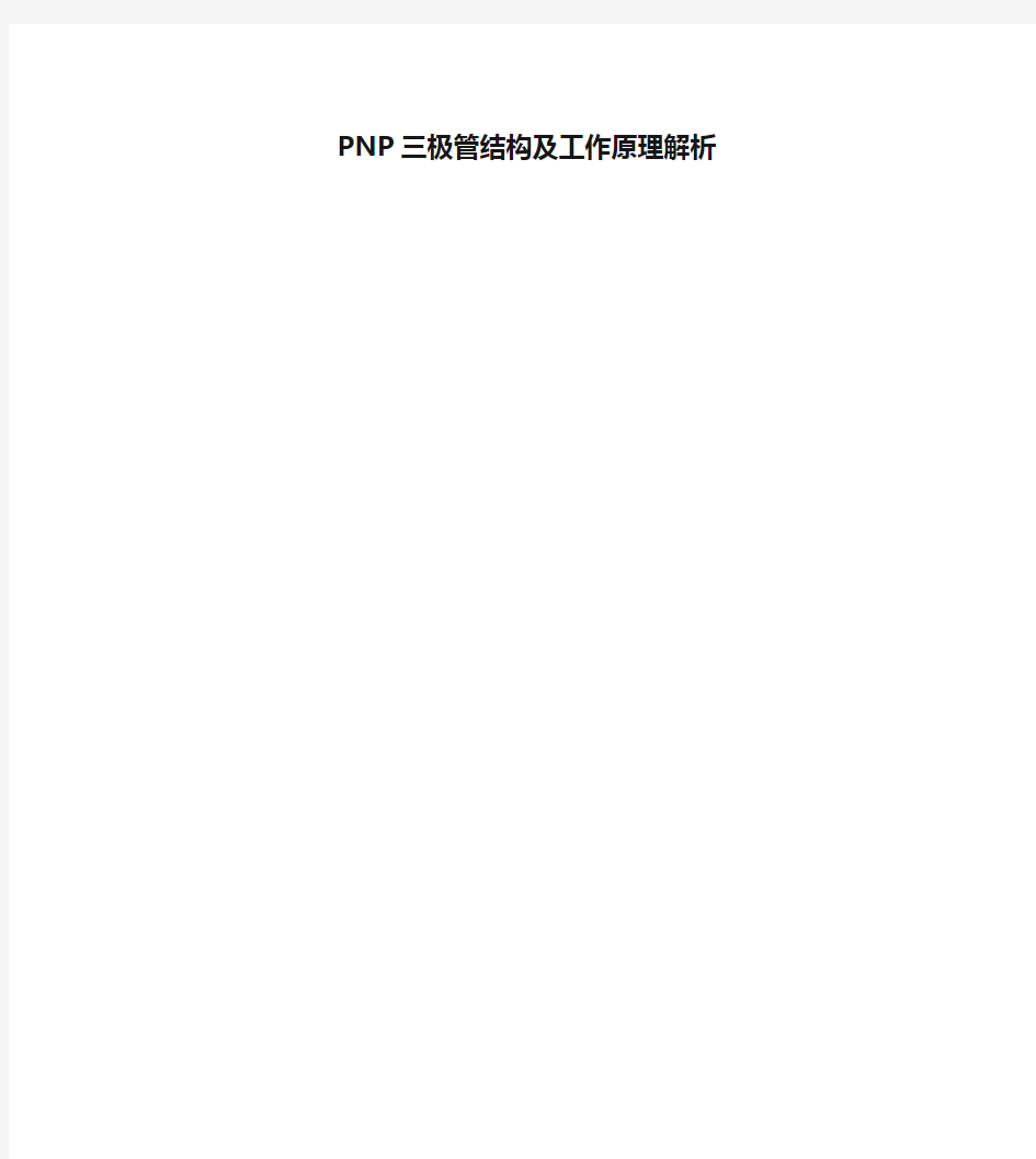 PNP三极管结构及工作原理解析讲课稿