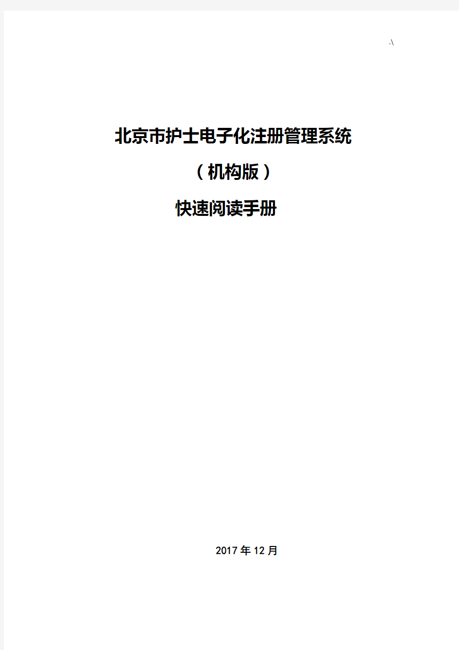 北京地区护士电子化注册管理方案计划系统(机构端)快速阅读材料