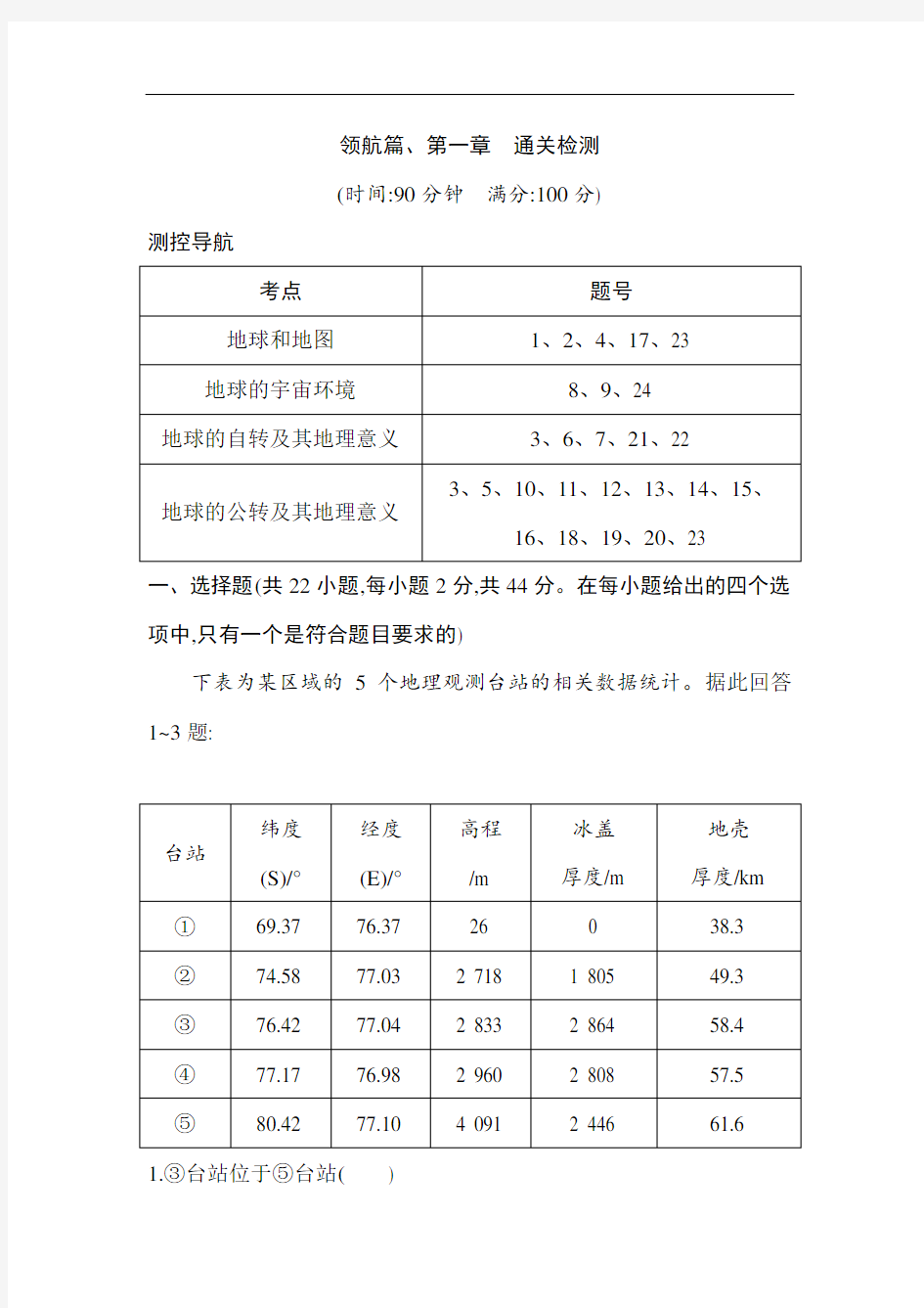 2021版高考地理导航大一轮复习精练：领航篇、第一章 通关检测(Word版含解析)