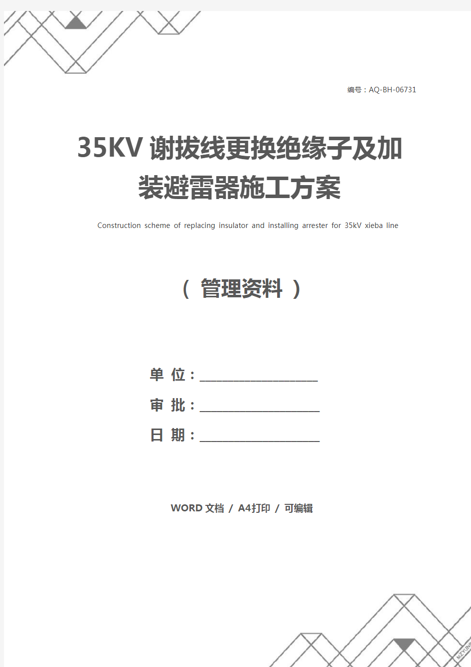 35KV谢拔线更换绝缘子及加装避雷器施工方案