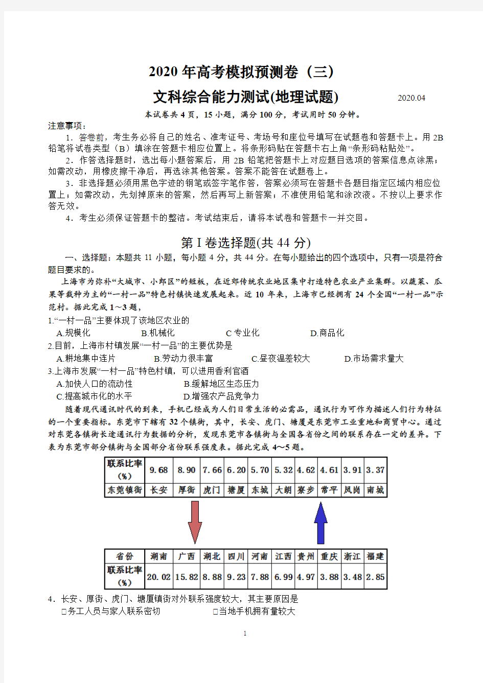 高考文综模拟预测卷(三)地理试题(全国1卷)