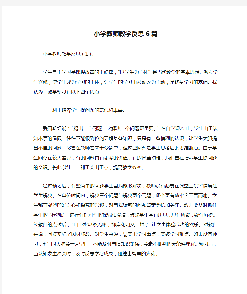 小学教师教学反思6篇