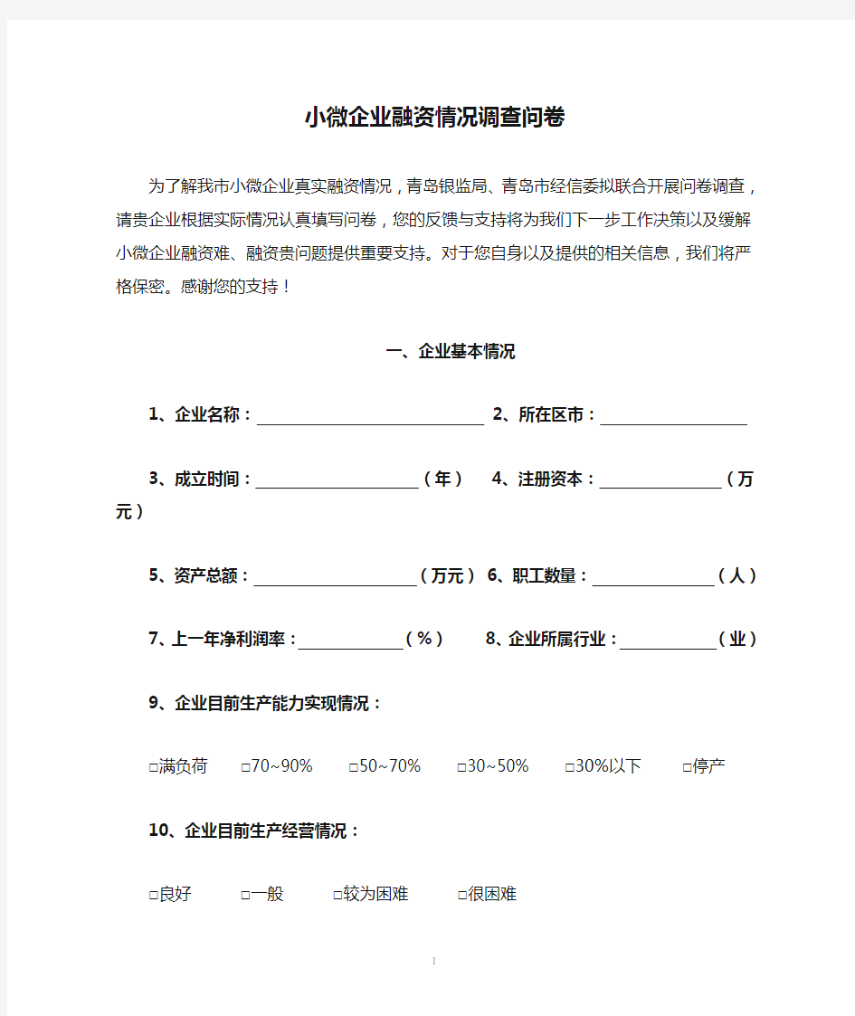 小微企业融资情况调查问卷