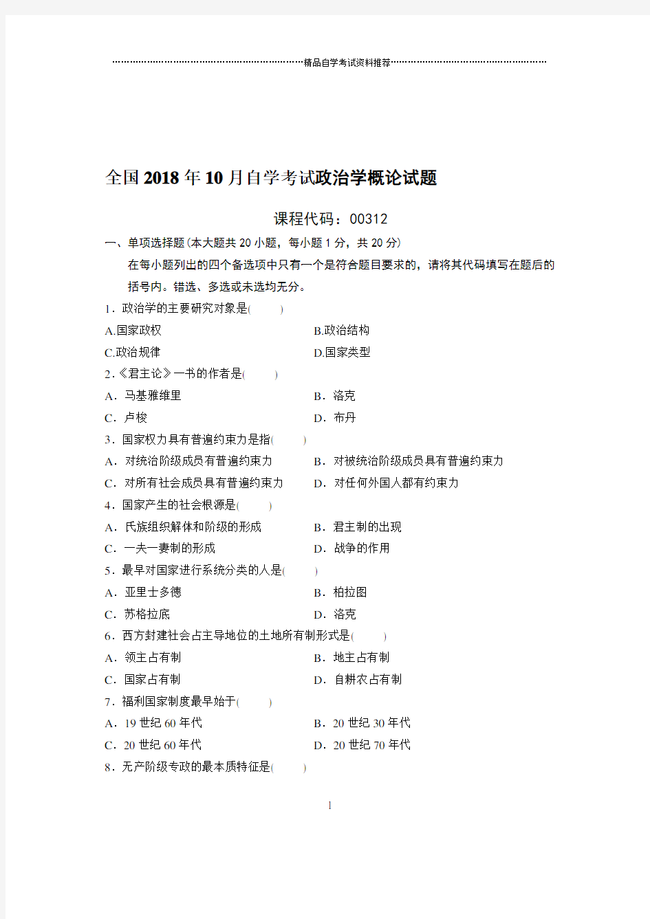 最新10月全国自考政治学概论试题及答案解析