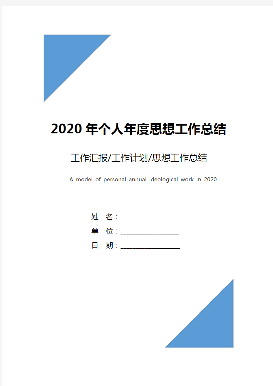 2020年个人年度思想工作总结范文