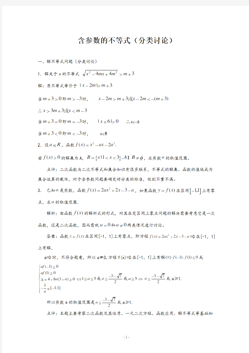 高中数学含参数不等式的解法