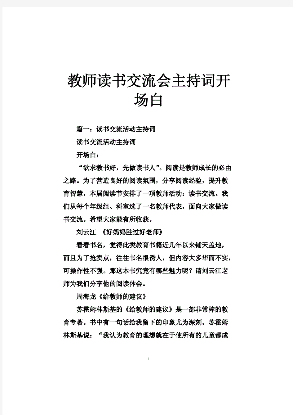 教师读书交流会主持词开场白