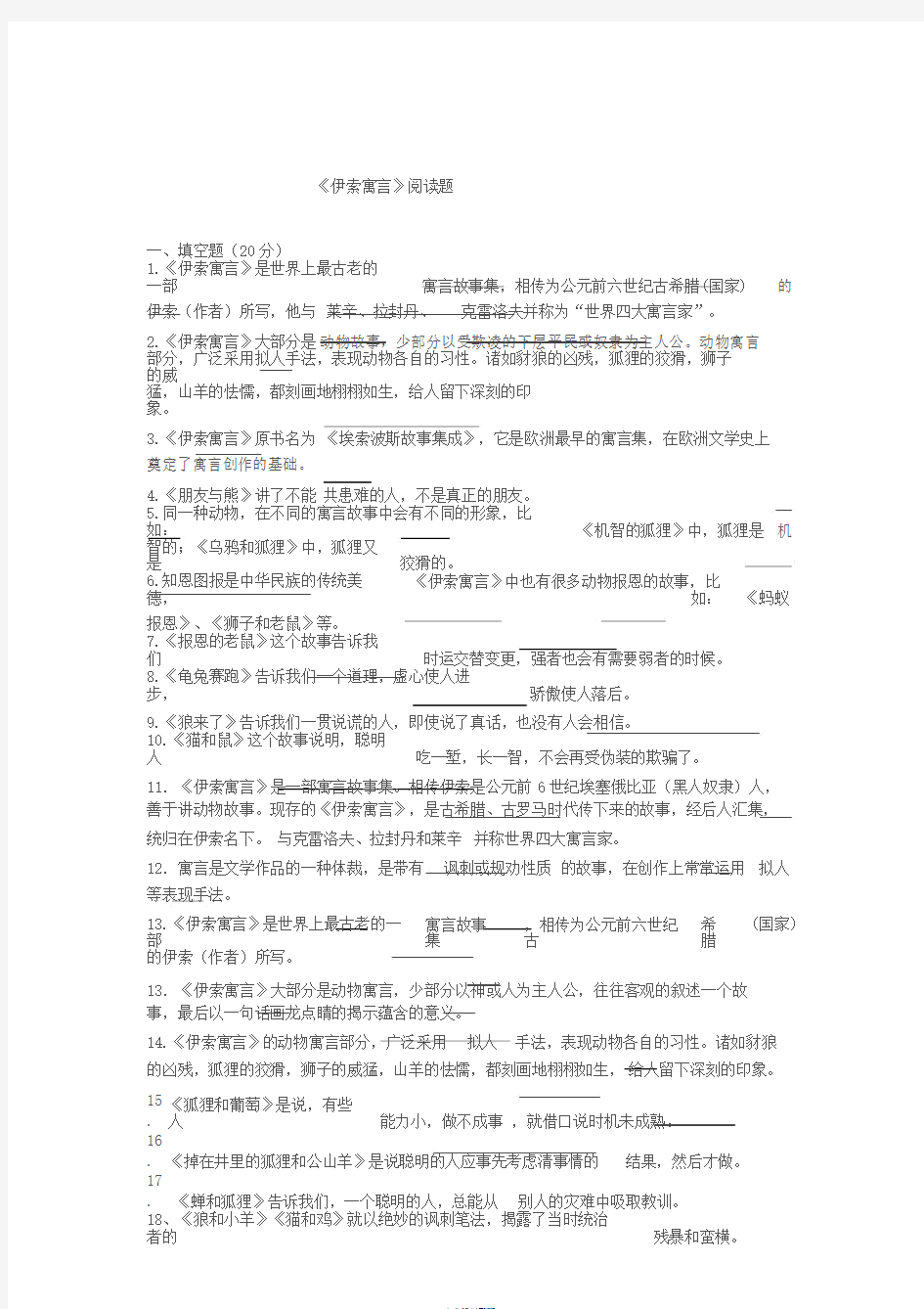 伊索寓言阅读练习题及答案