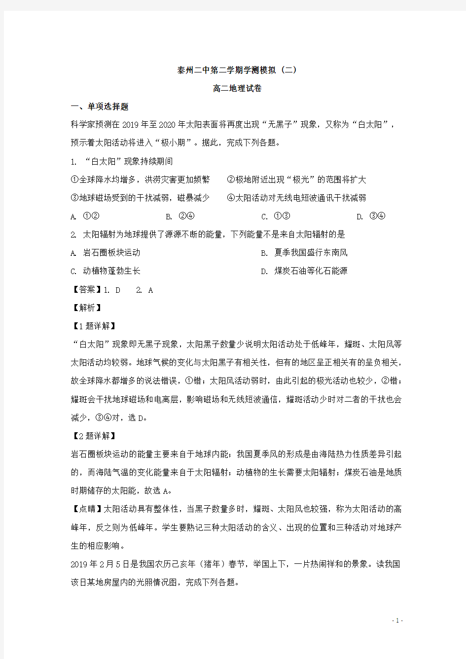 江苏省泰州市第二中学高二下学期学业测试模拟考试(二)地理试题 解析版