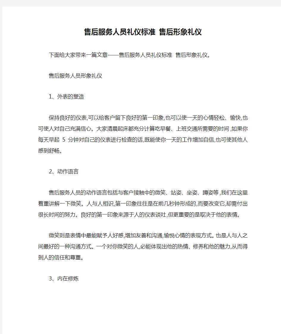 售后服务人员礼仪标准 售后形象礼仪 