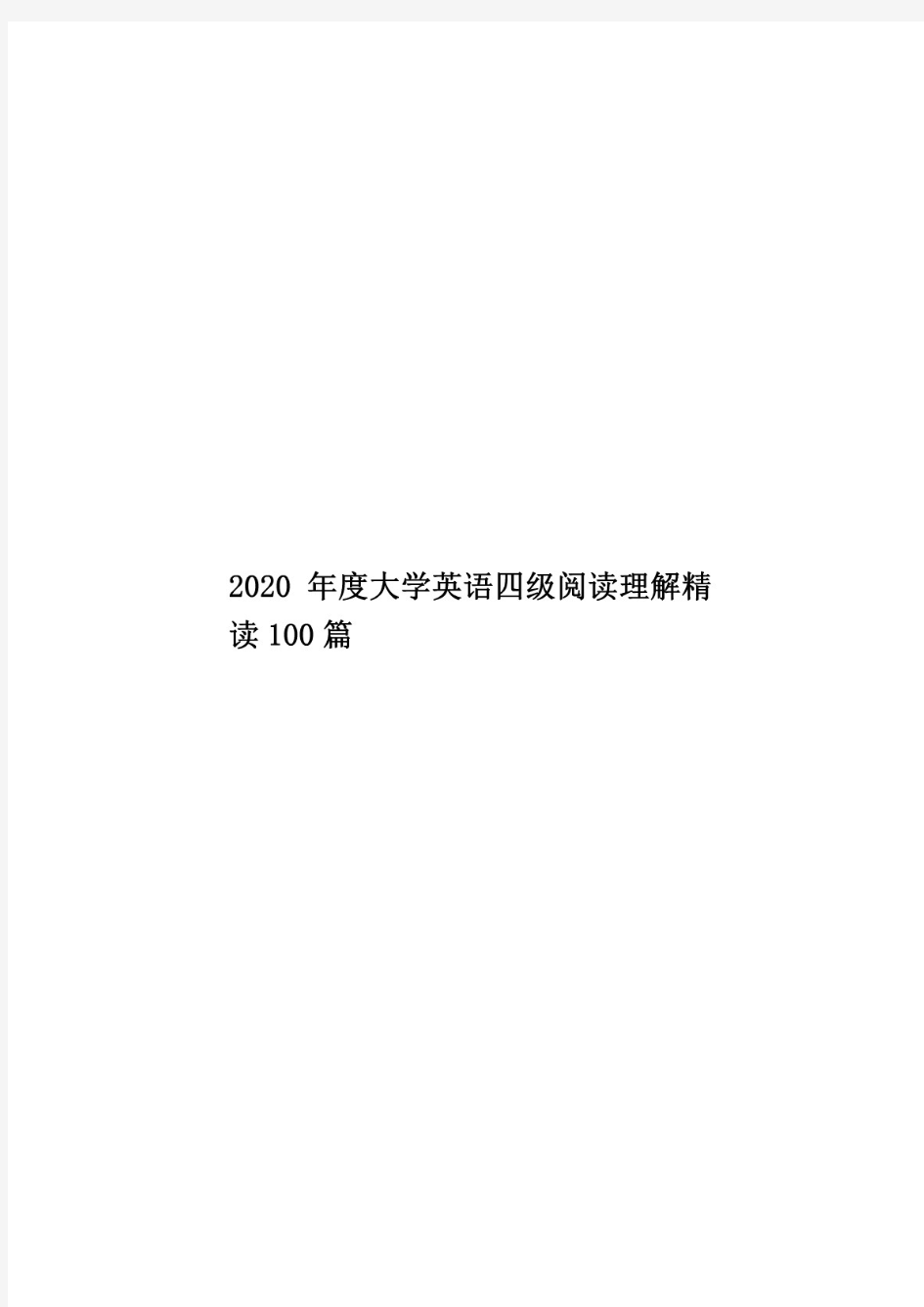 2020年度大学英语四级阅读理解精读100篇