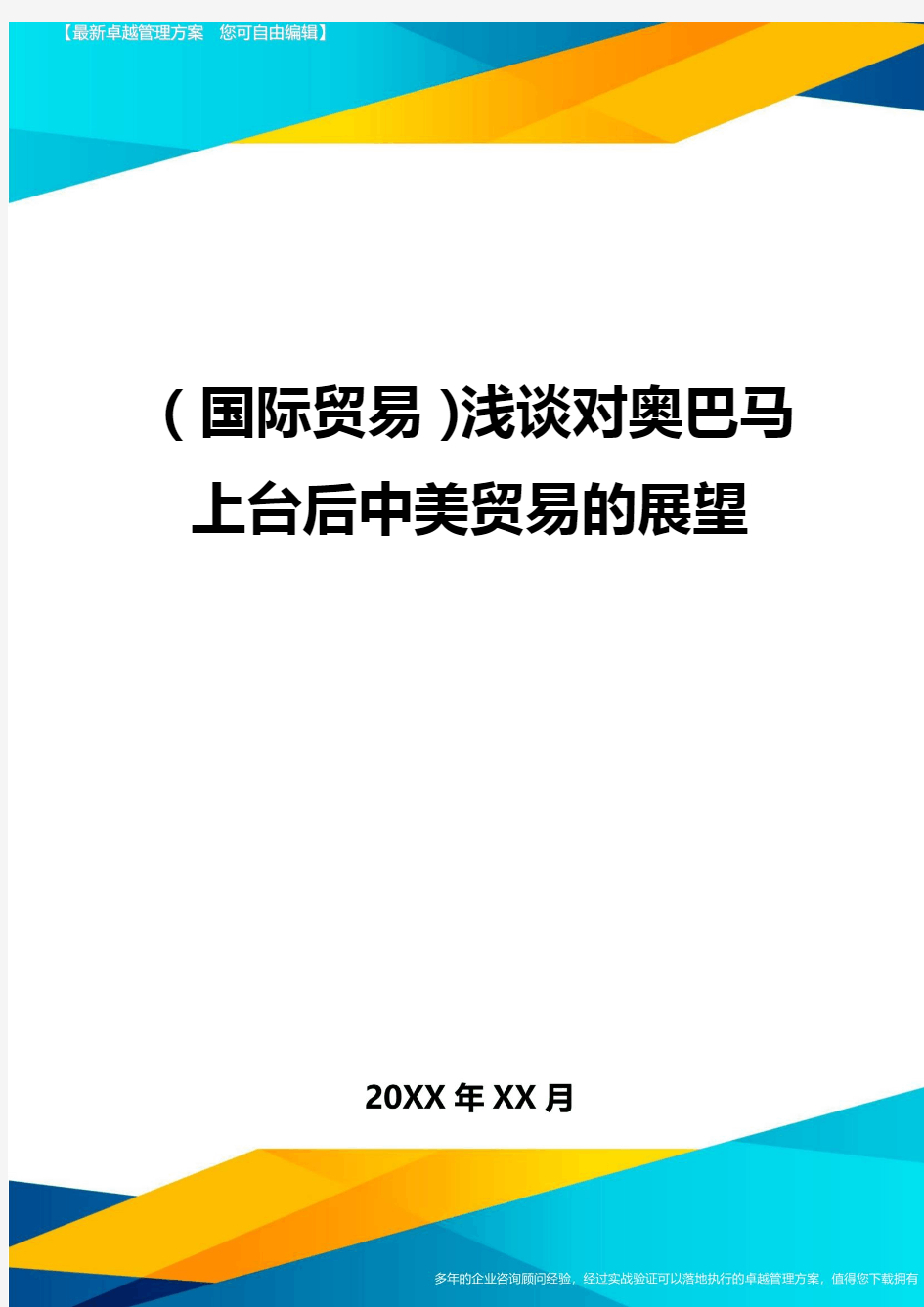 (国际贸易)浅谈对奥巴马上台后中美贸易的展望