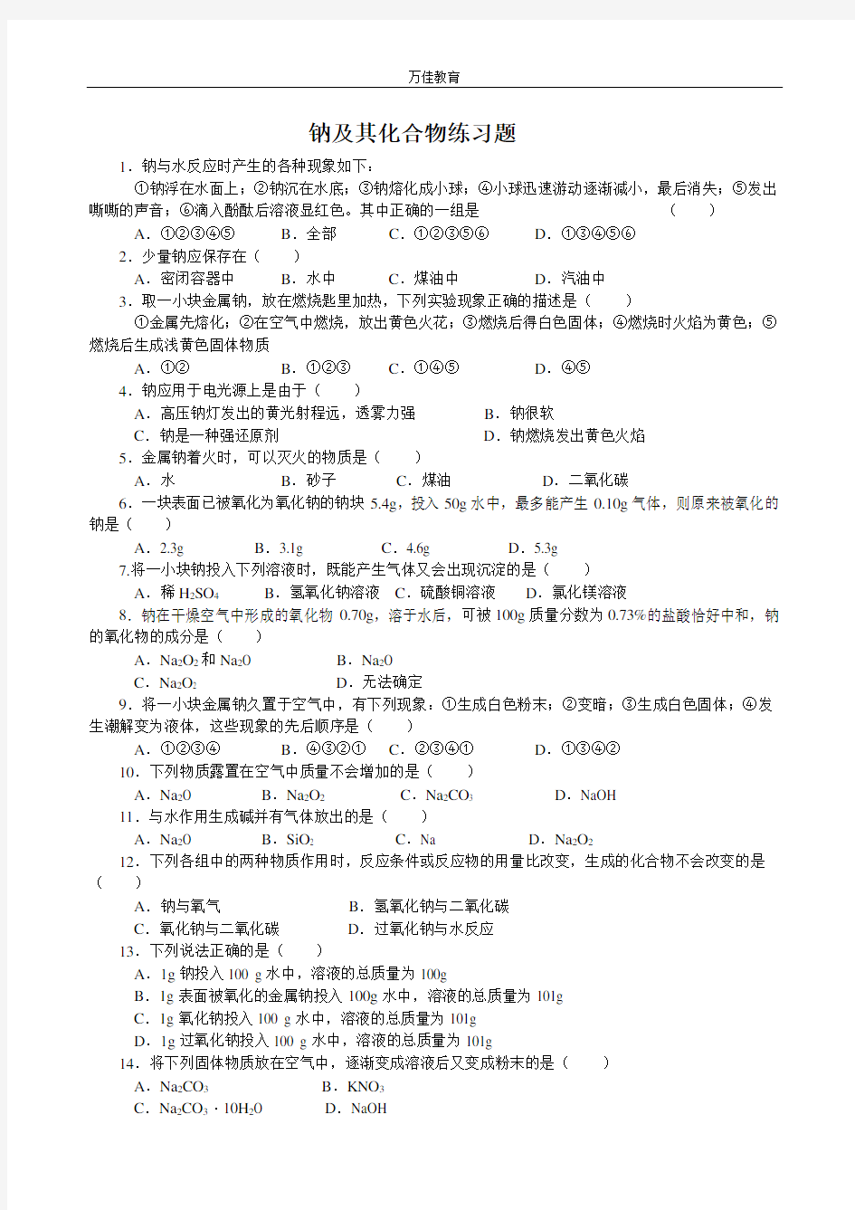 钠及其化合物练习题