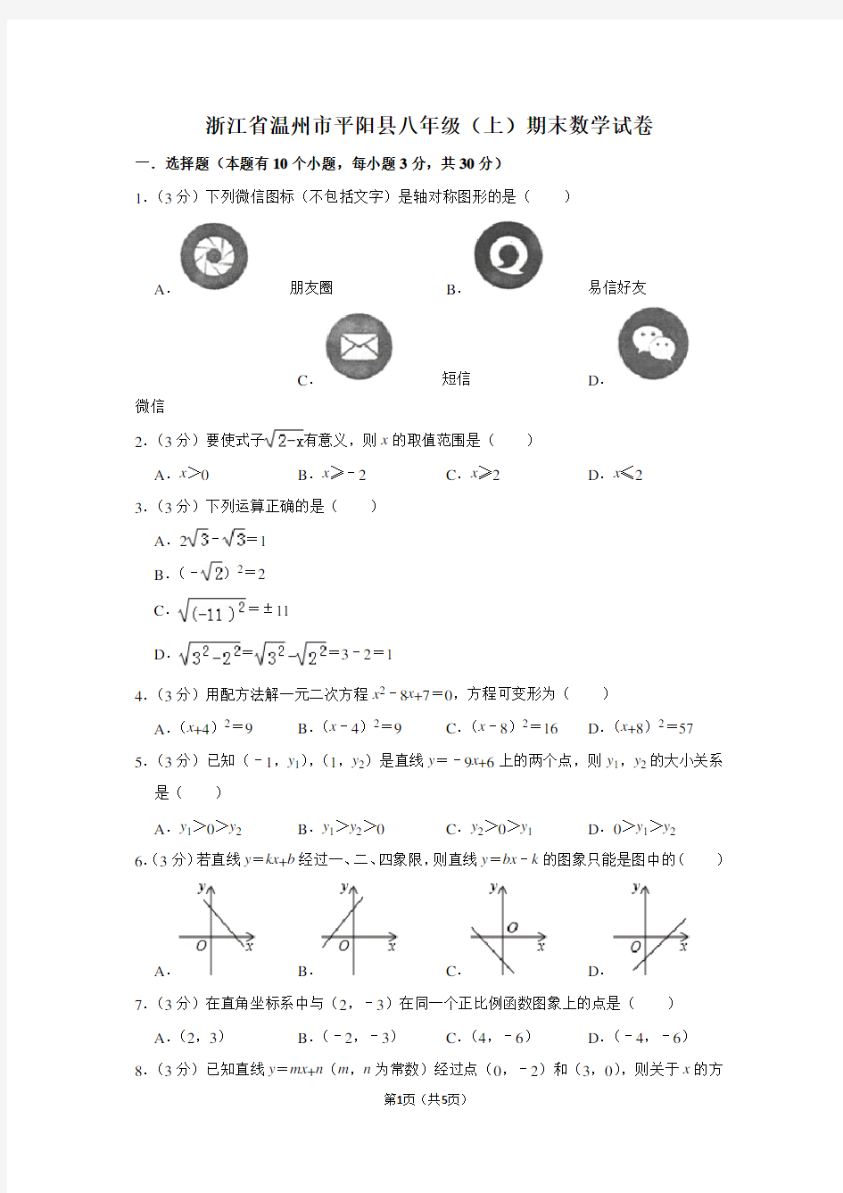 浙江省温州市平阳县八年级(上)期末数学试卷