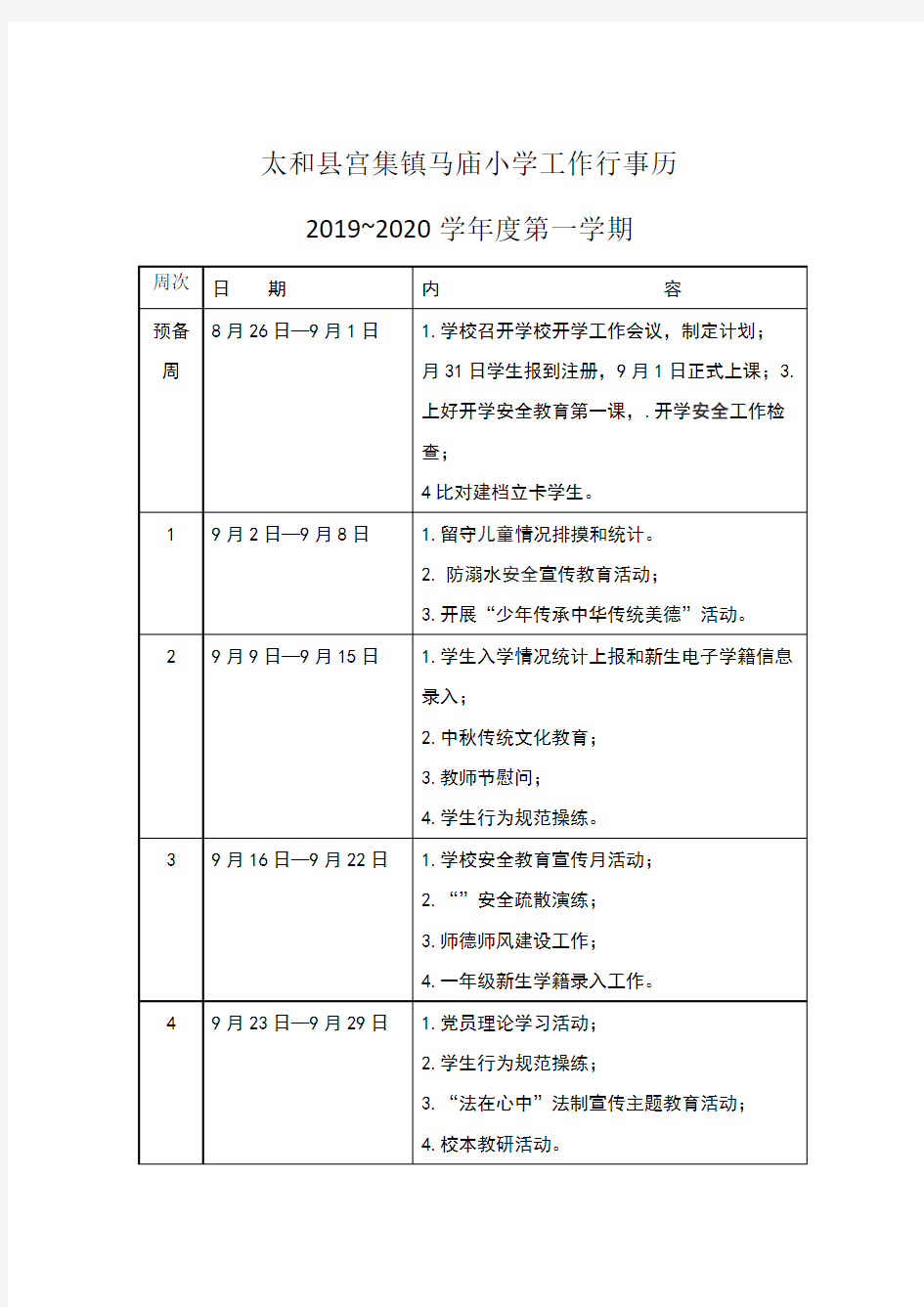 马庙小学2019-2020学年度第一学期工作行事历