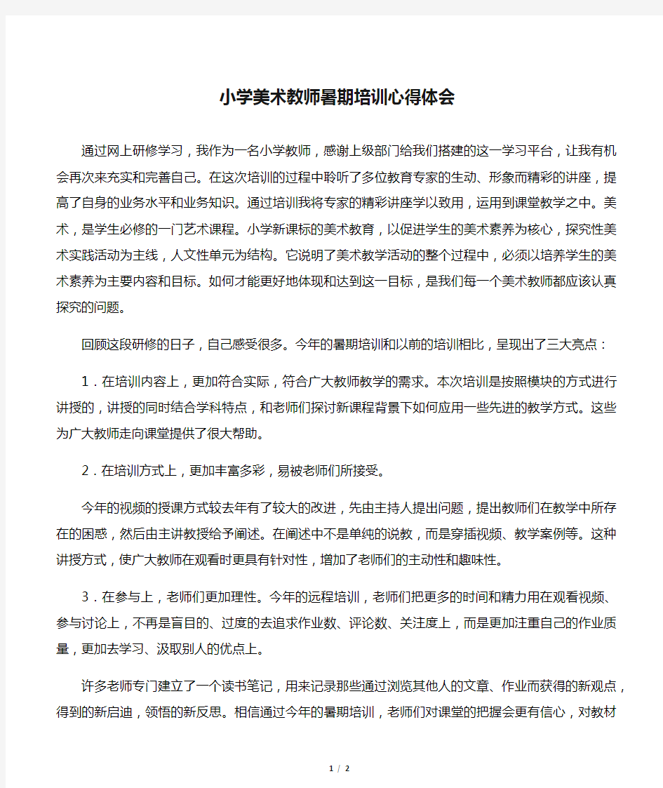 小学美术教师暑期培训心得体会