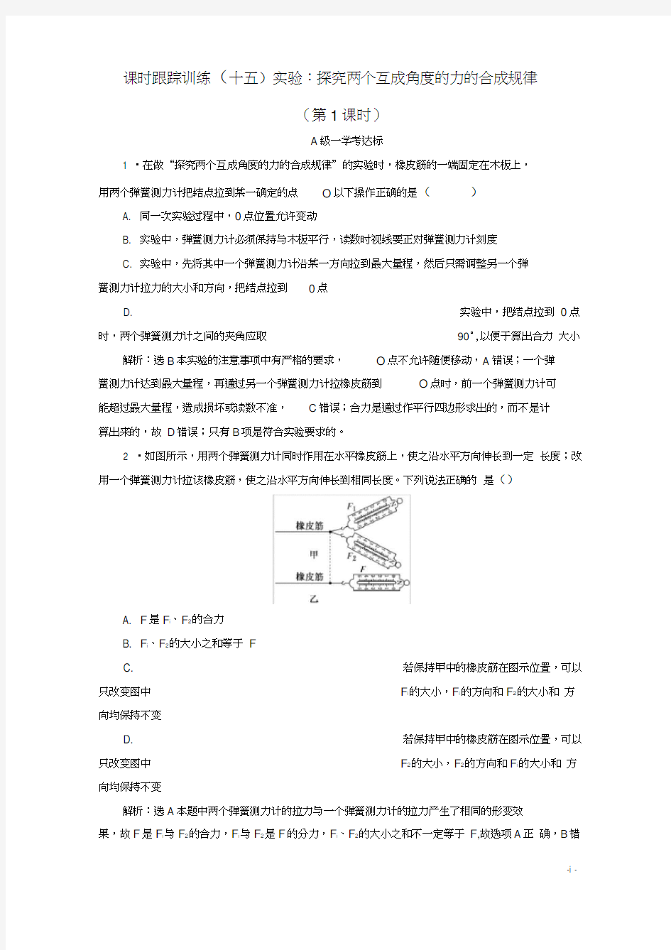 2019-2020学年新教材高中物理课时跟踪训练(十五)实验：探究两个互成角度的力的合成规律(第1课